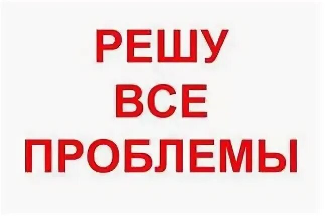 Решу любой вопрос. Все проблемы решаемы. Решим Вашу проблему. Вопрос решен.