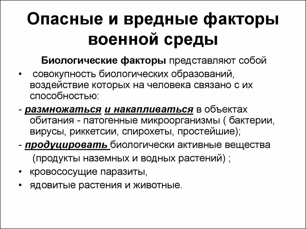 Опасные и вредные факторы военной службы. Биологически вредный фактор.. Опасные и вредные факторы среды. Вредный фактор военной службы.