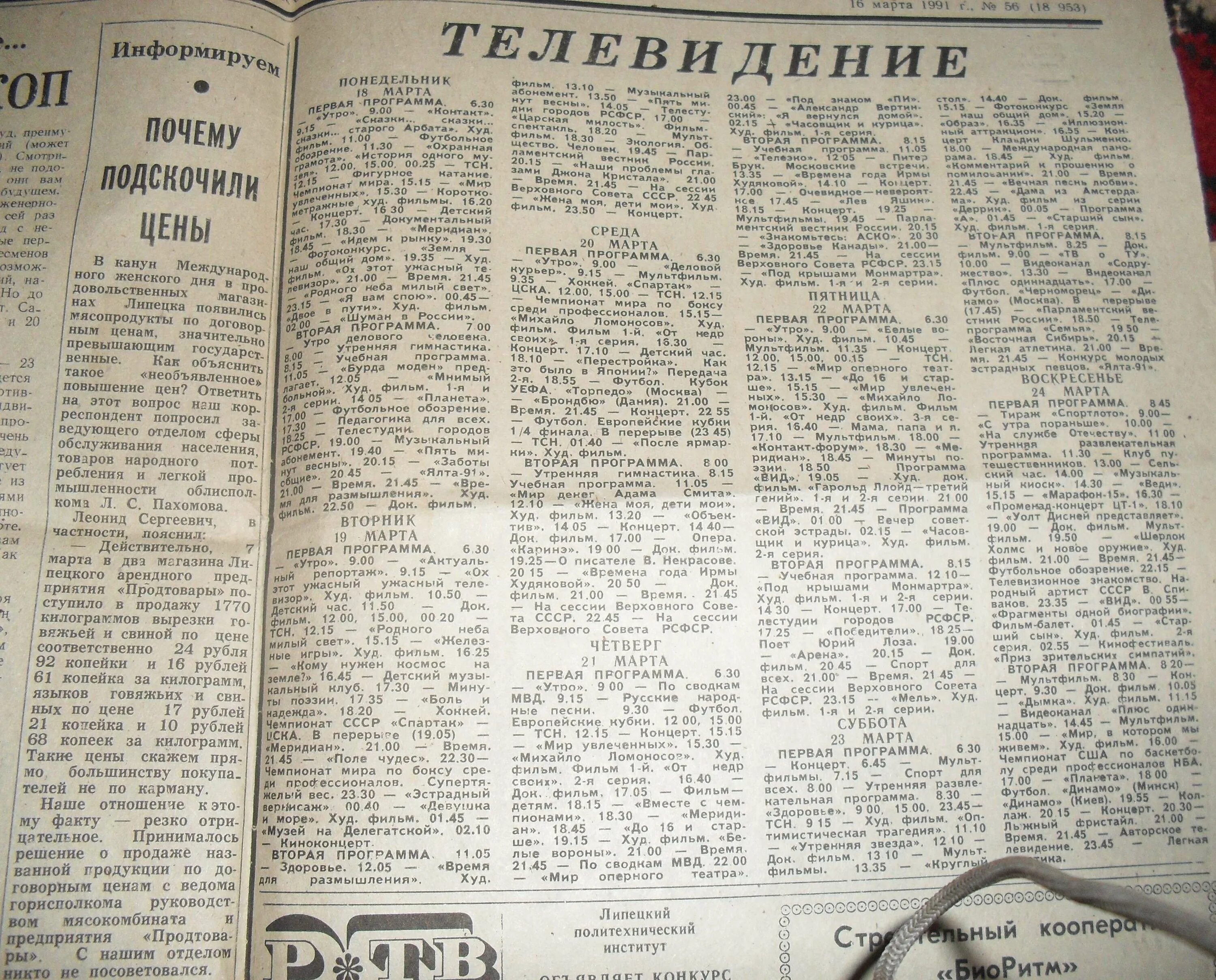 Тв программа на 24.03 24. Программа телепередач 1991 года. Телепрограмма 19 августа 1991. Телепрограмма на 18 августа 1991 года. Программа передач 1991 года 1 канал.