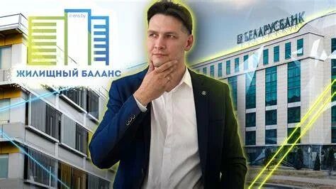 Жилищный баланс