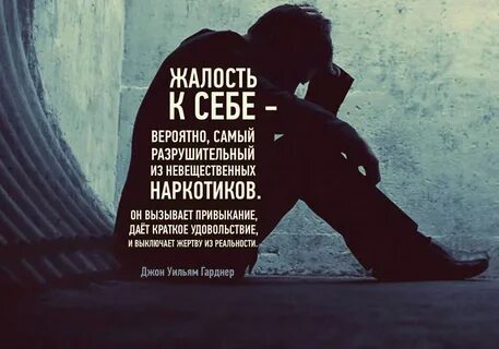 В природе жалости к себе