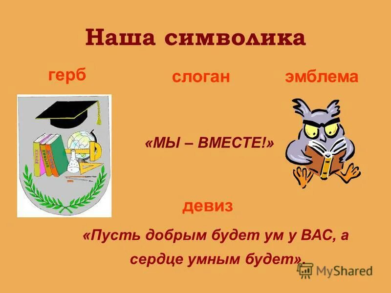 Названия команд и девизы. Девиз для команды пламя. Лозунг класса. Слоган про понимание. Слоганы компаний.
