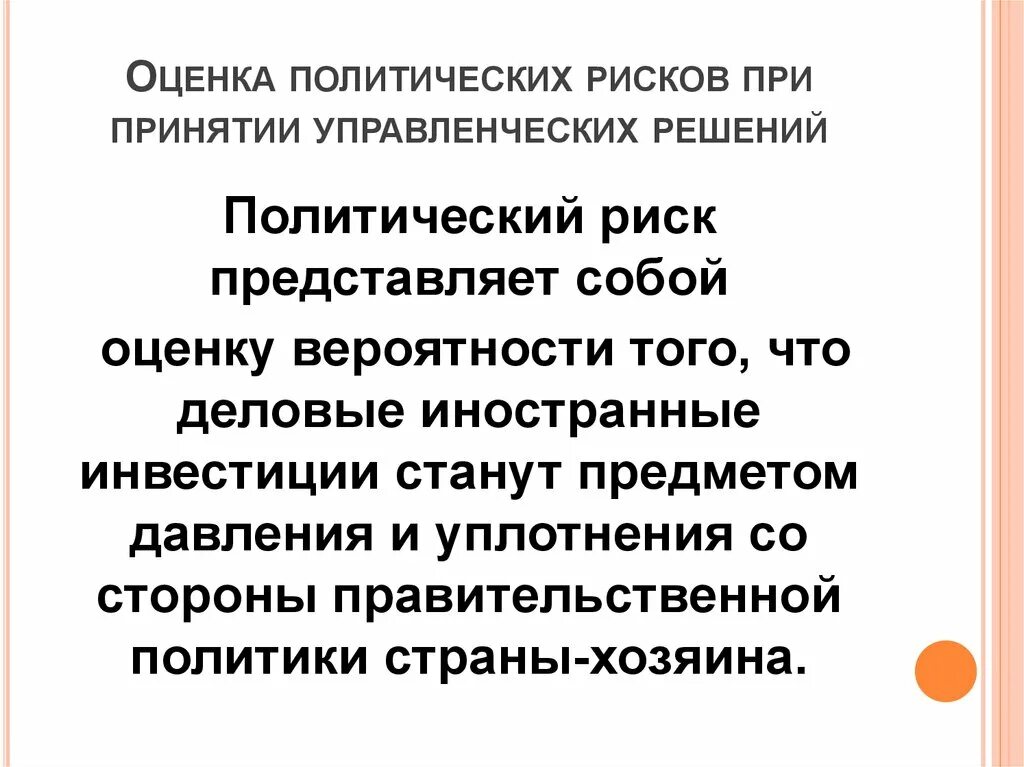 Риски при принятии управленческих решений. Оценка политических рисков. Оценка рисков при принятии решений. Политические опасности. Что собой представляет риск.