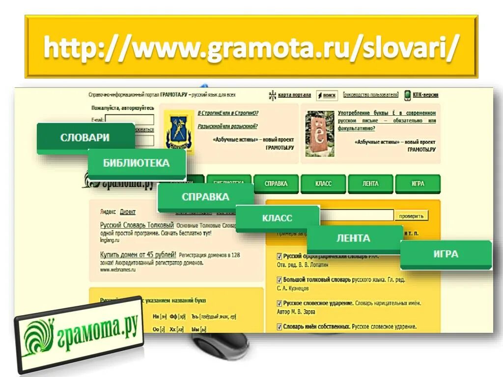 Будьте грамота ру. Грамота ру. Грамота.ру справочно-информационный портал. Грамота ру словарь. Портал грамота ру.