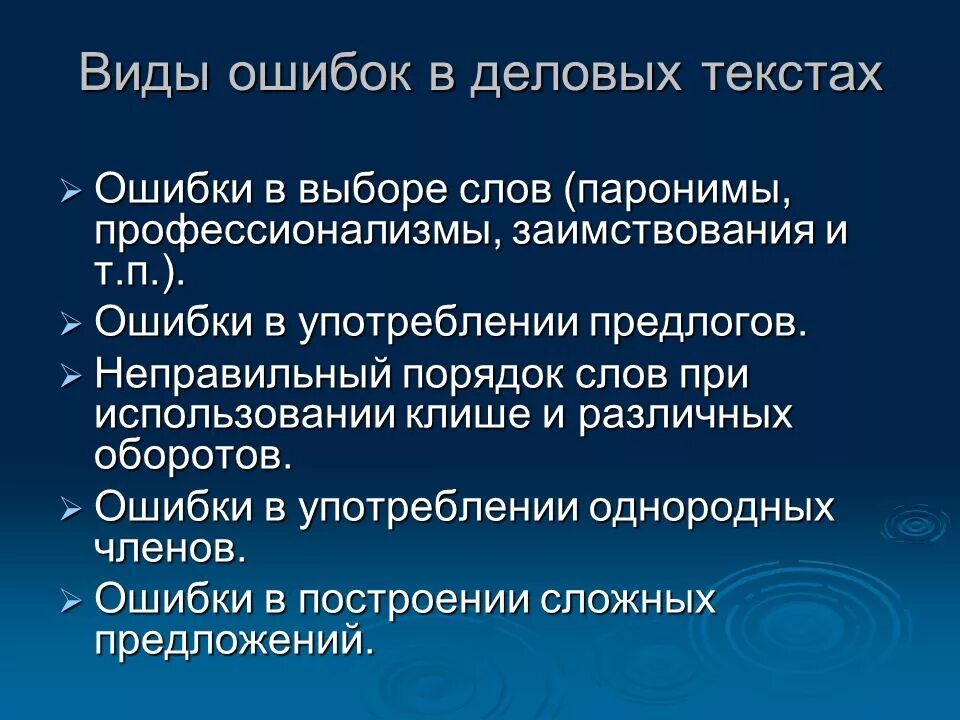 Текст деловое сообщение. Типичные ошибки в письменной деловой речи. Ошибки в официально-деловой речи. Речевые ошибки в деловой речи. Ошибки в деловом стиле речи.