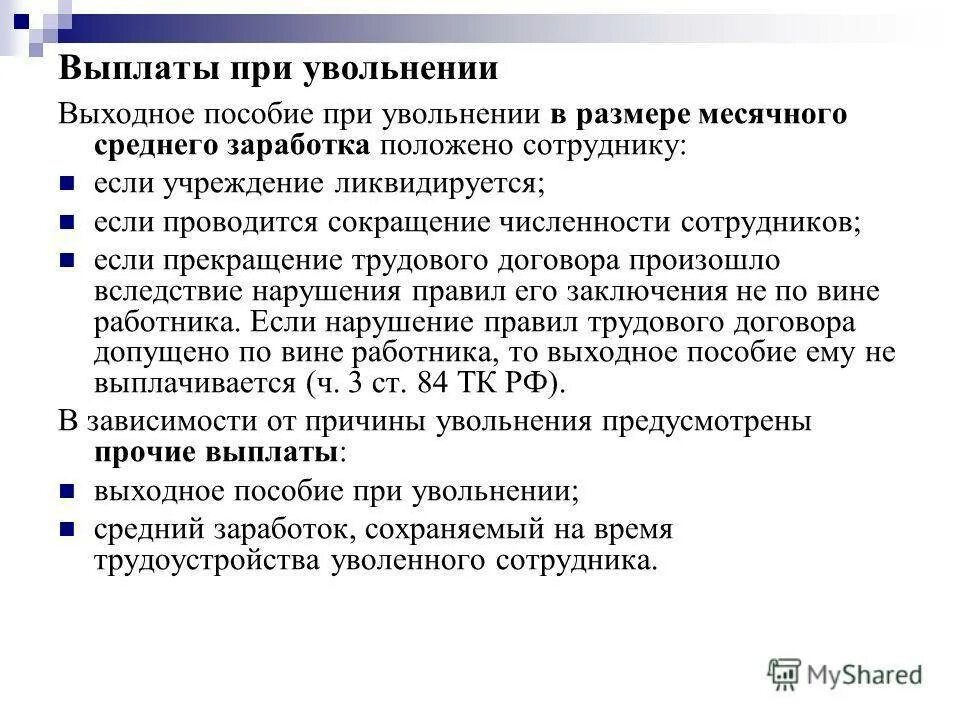 Выплата выходного пособия. Выходное пособие при увольнении. Порядок выплаты выходного пособия. Пособие при сокращении. Случаи выплаты выходного пособия