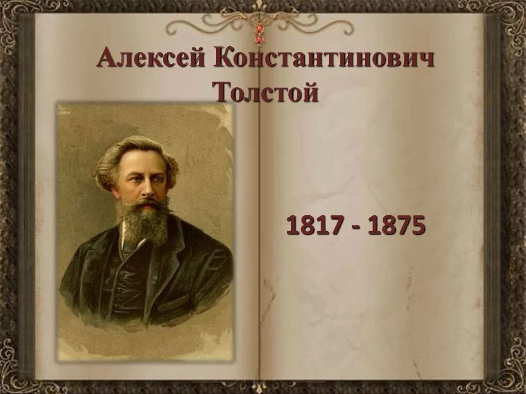 1866 толстой. Алексей константинович толстой 1817-1875. Смерть иоанна грозного алексей толстой книга. Дмитрий андреевич толстой. Алексей константинович толстой трилогия смерть иоанна грозного.