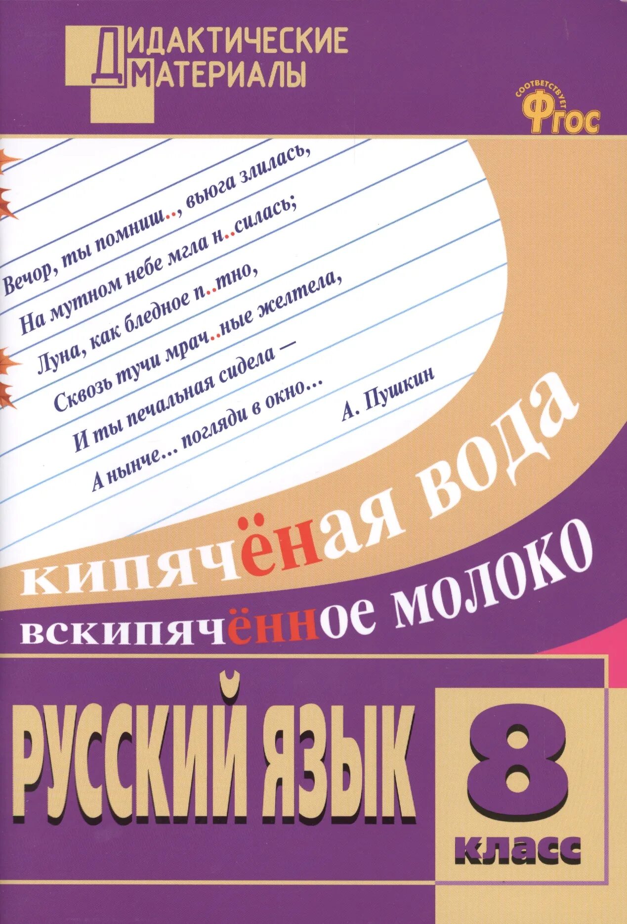 Дидактический материал по русскому языку класс. Дидактический материал по русскому языку. Русский язык 8 класс дидактические материалы. Дидактические материалы по русскому языку 8 класс Егорова. Дидактические материалы русский язык Егорова.