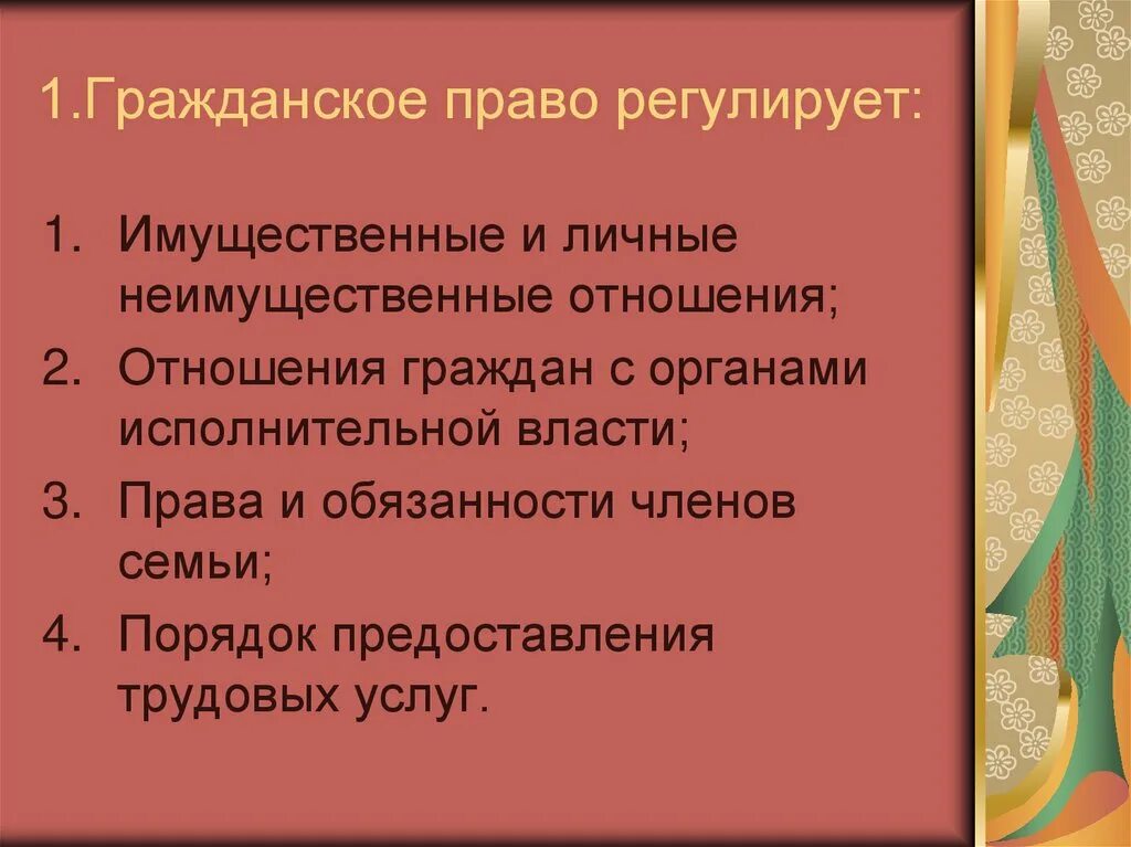 Что регулируется гражданским правом. Гражданское право регулирует. Гражданское законодательство регулирует. Имущественные отношения граждан регулирует.