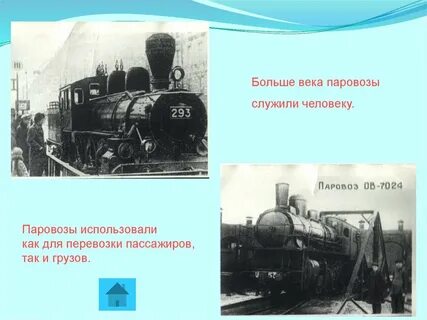 Кпд паровоза равен