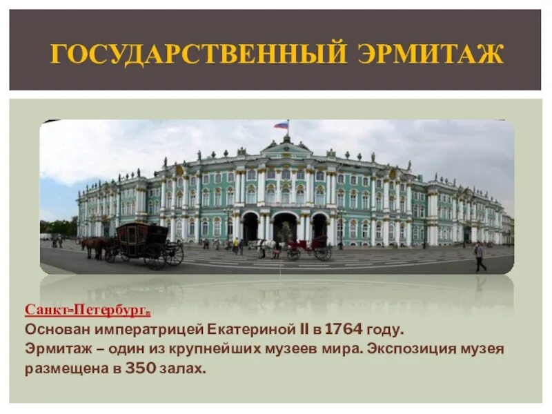 Эрмитаж дойти. Эрмитаж санкт-петербург 1764. 1764 основан государственный эрмитаж в санкт-петербурге. питер музей эрмитаж презентация. эрмитаж 1764.