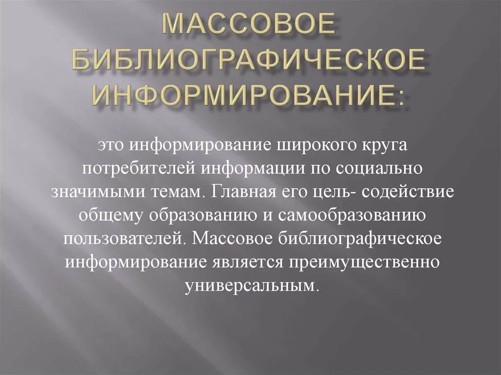 Библиографическая деятельность библиотеки. Групповое библиографическое информирование. Массовое библиографическое информирование. Библиографическое информирование в библиотеке. Абоненты библиографического информирования..