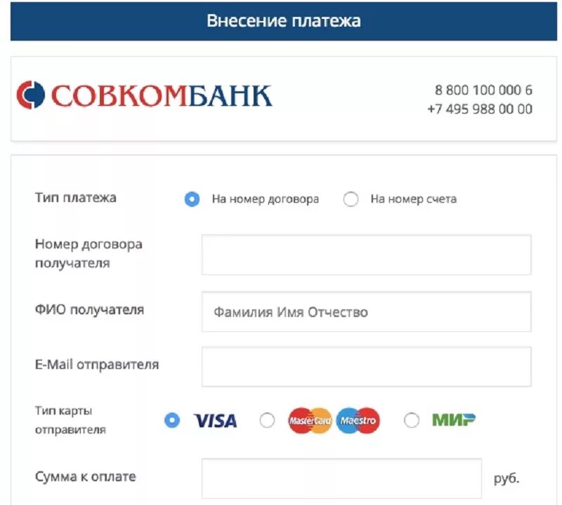Оплата кредита совкомбанк по номеру. Платежная квитанция Совкомбанка. Совкомбанк счет. Номер счета Совкомбанка.