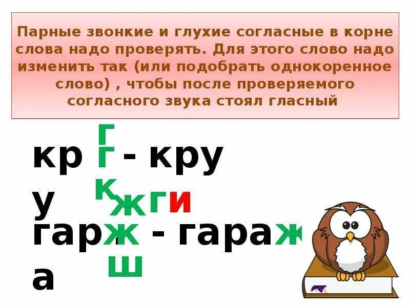 Правописание слов с парными звонкими глухими согласными. Правописание парных звонких и глухих согласных в корне слова. Парные звонкие и глухие согласные в корне слова. Звонкие и глухие согласные в Корнк слове. Правописание парной звонкой и глухой