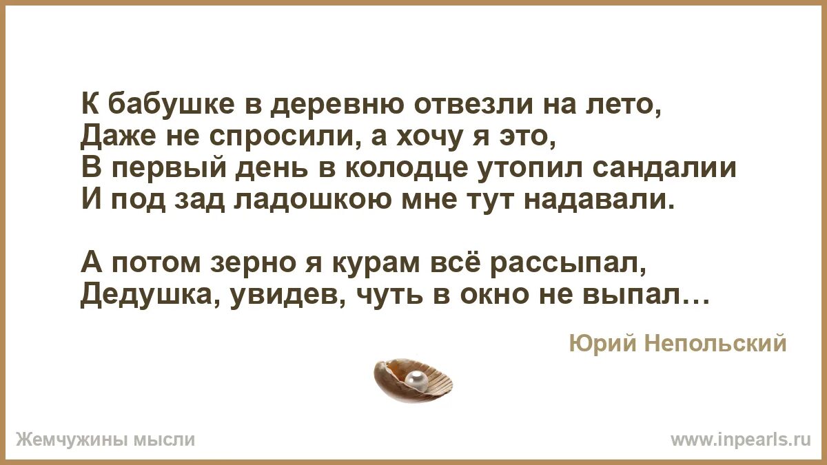 К бабушке в деревню отвезли на лето. Стих к бабушке в деревню отвезли. к бабушке в деревню отвезли на лето стих. стихотворение к бабушке в деревню отвезли на лето. стихотворение кбабушке е в деревню привезли на лето.