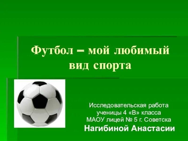 3 класс проект мой любимый спорт Футбол, футбол. Работу выполнила ученица 8 класса Соболева Таня скачать презен