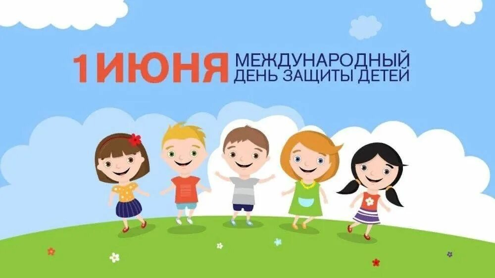 Международный день детей всемирный день родителей. С днем защиты детей. День защиты детей надпись. День защиты детей и родителей. Международный день защиты детей баннер.