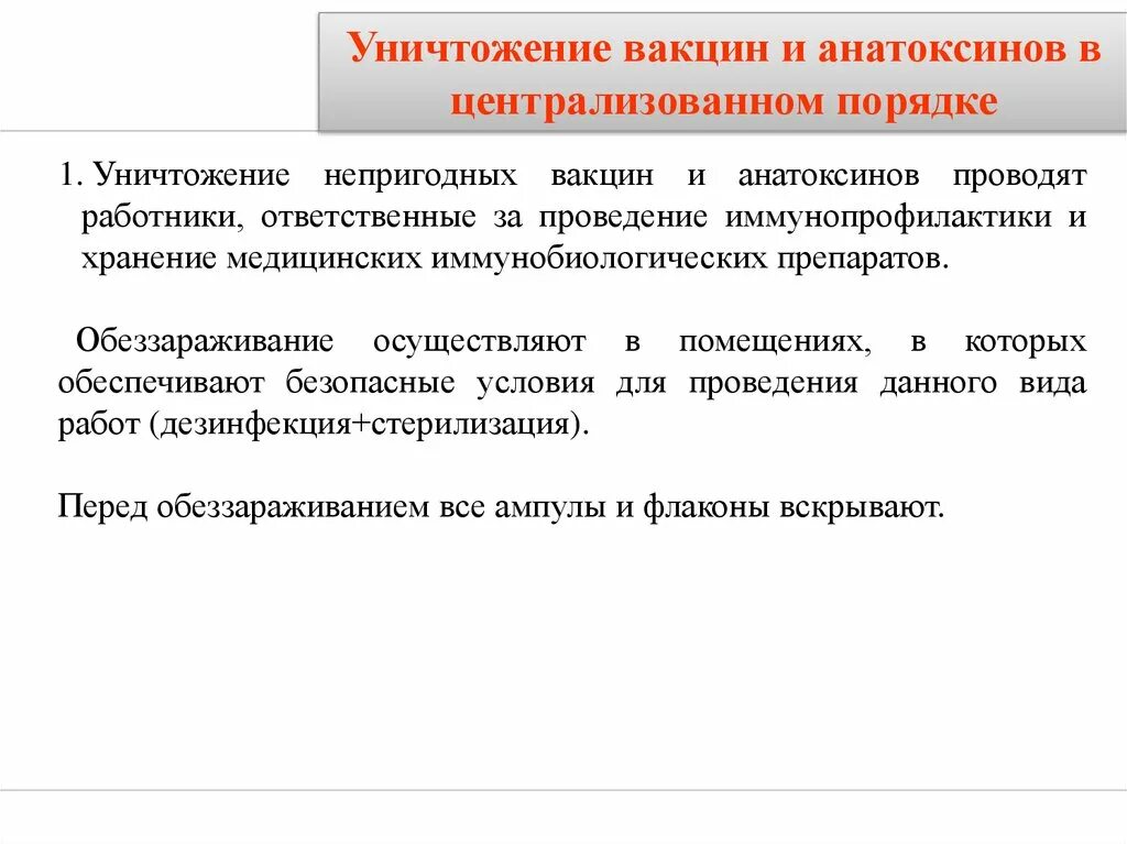 Утилизация вакцин. Уничтожение вакцин. Хранение и транспортировка вакцин. Хранение и транспортировка прививочных препаратов. Хранение иммунобиологических препаратов в медицинских организациях.