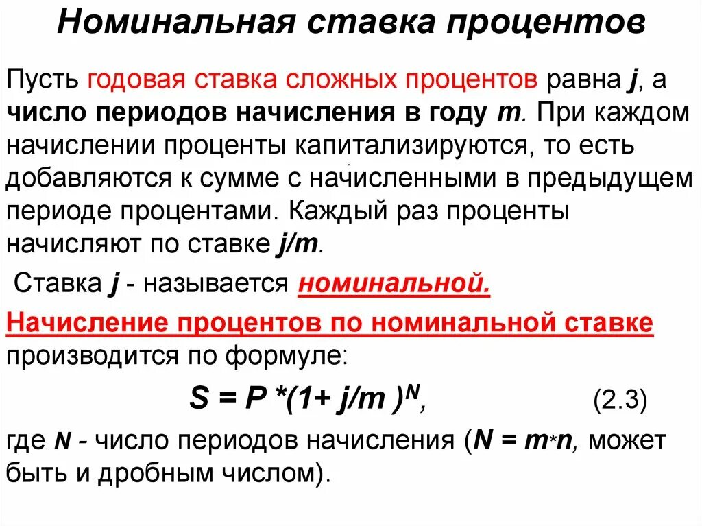 Номинальная годовая процентная ставка. Номиналтнаяставка процента. Номинальная ставка и процентная ставка. Годовая Номинальная ставка это.