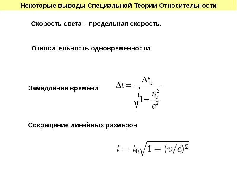 Контрольная работа специальная теория относительности 11 класс. Специальная теория относительности формулы. кинематика специальной теории относительности. элементы специальной теории относительности. формулы по специальной теории относительности.