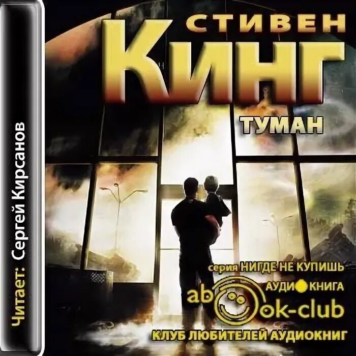 Туман книгу слушать. Туман книга. Кинг туман книга.