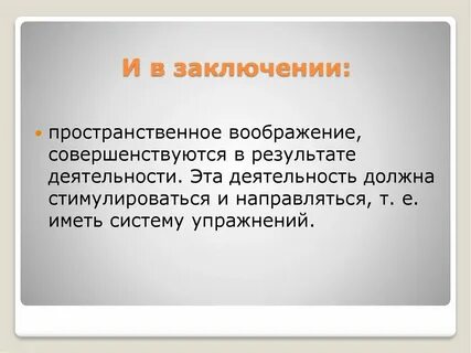 Пространственное воображение