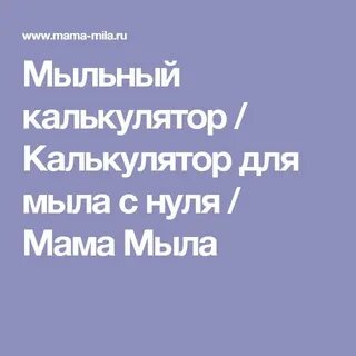 Мыльный калькулятор для мыла мыловар про