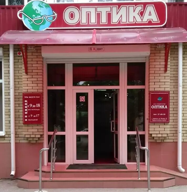 Оптика Черкесск Ленина. Оптика Черкесск на Тургенева. Ленина 75 в Черкесск. ООО предприятие оптика. Черкесск ленина 50