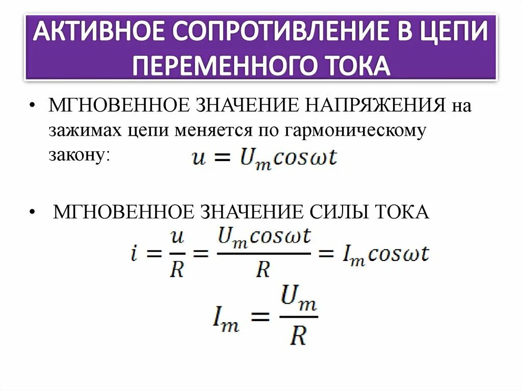 Мгновенное значение формула. Активное сопротивление в цепи переменного тока формула. мгновенное значение напряжения формула. активное сопротивление формула. активное сопротивление формула переменный ток.