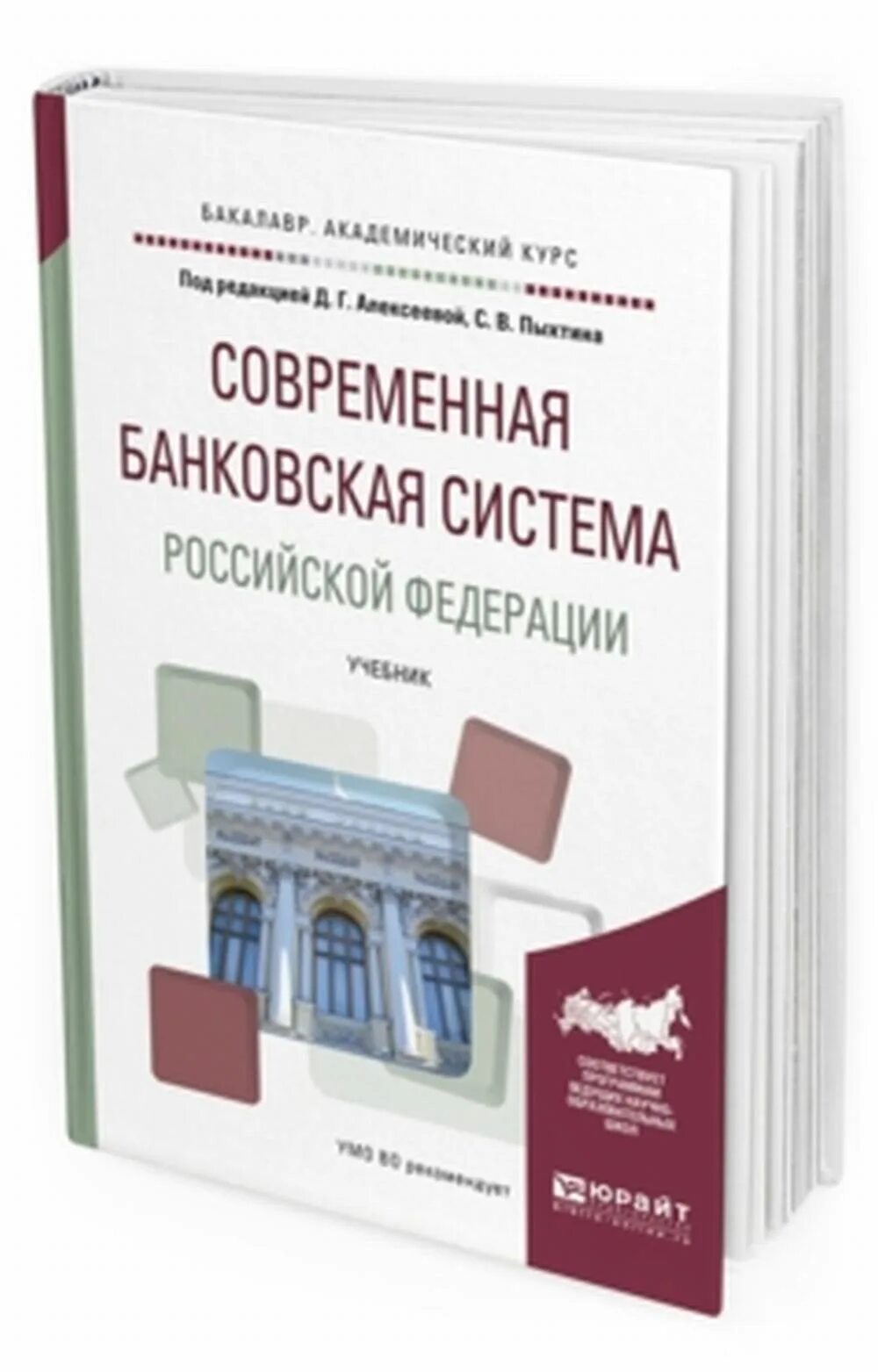 Книга mba. Банковская система учебники. Банковское дело учебник. Денежно-кредитная и финансовая системы учебник. Банковская система учебники.