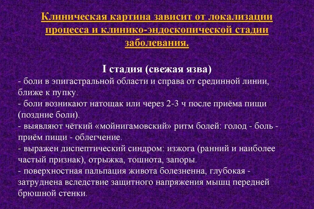 Стадии клинических заболеваний. Клиническая картина яб при II стадии. Клиническая картина яб у взрослого населения при II стадии. Синдромы при язвенной болезни желудка. Клинико-эндоскопические стадии язвенной болезни.