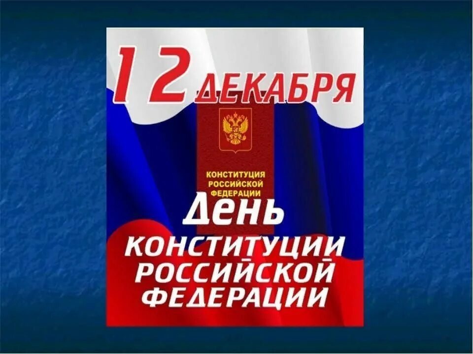 Конкурс ко дню конституции 2025. День конституции классный час. конституция классный час. конституция кл час. день конституции рф классный час.