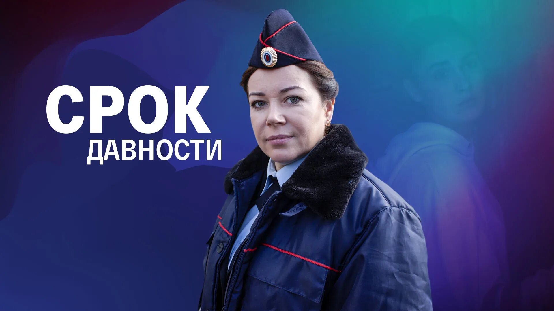 Где снимали срок давности. Где снимали срок давности