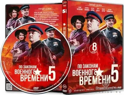 По законам времени 5