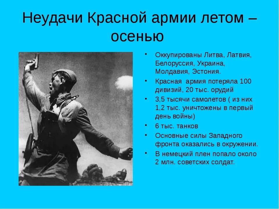 Неудачи красной армии в войне. Неудачи красной армии. Причины поражения красной армии летом осенью 1941. Неудача красной армии летом-осенью 1941 года. Неудачи красной армии 1941.