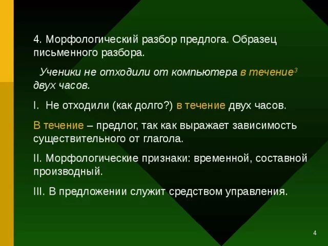 Морфологический разбор 2 производных предлогов. Морфологический разбор предлога примеры. План морфологического анализа предлога. Морфологический разбо предлога. Морфологический разбор предл.