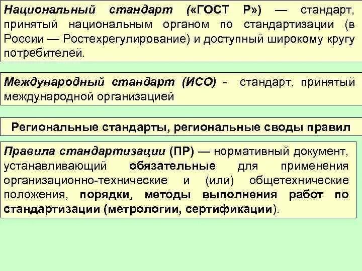 В национальном стандарте определены. Национальный стандарт РФ принимается:. Национальный стандарт стандартизация. Региональный стандарт ГОСТ. Международные региональные и национальные стандарты.