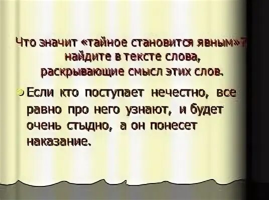 Что значит тайное становится явным. Что означает выражение тайное становится явным. Всё тайное становится явным. Рассказ тайна становится явной.