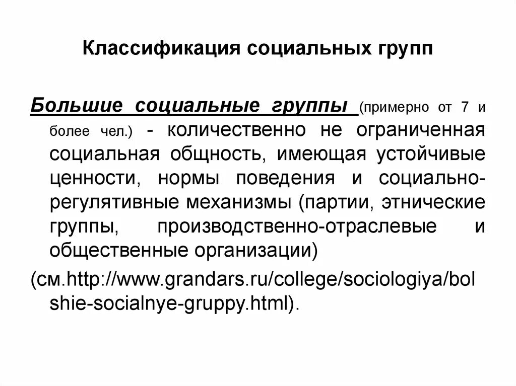 Классификация группы общностей. Классификация социальных групп. Большие социальные группы классификация. Большие социальные группы. Классификация больших групп.. Классификация больших социальных групп таблица.