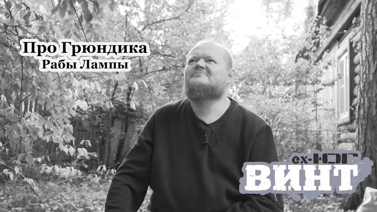 Рабы лампы слушать. Алексей перминов грюндик. грюндик рабы лампы. лигалайз и грюндик. грюндиг раб лампы.
