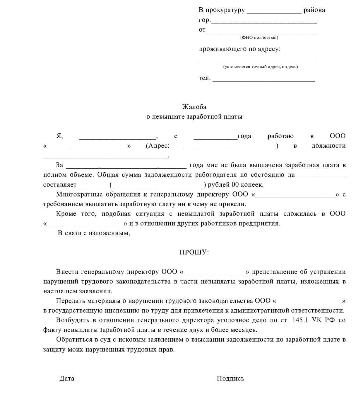 Подать заявление на работодателя. Образец заявления в прокуратуру о невыплате заработную плату. жалоба в прокуратуру образец на работодателя образец. образец жалобы в прокуратуру на работодателя о нарушении трудовых. шаблон заявления в прокуратуру на работодателя.
