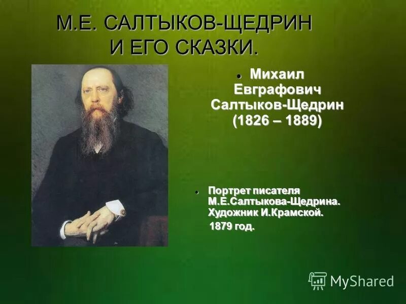 Презентация салтыков щедрин 7 класс биография. М. е. салтыков-щедрин русский писатель (1826—1889). крамской салтыков-щедрин портрет. михаил евграфович салтыков-щедрин портрет. крамской “портрет писателя м.е.салтыкова-щедрина.