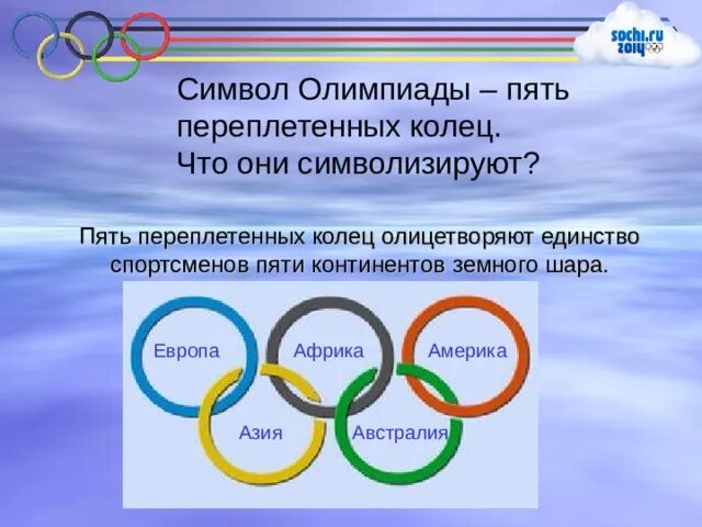 Символика Олимпийских игр 5 колец. Олимпийский символ 5 колец. Символ Олимпийских игр кольца. Пять Олимпийских колец символизируют.