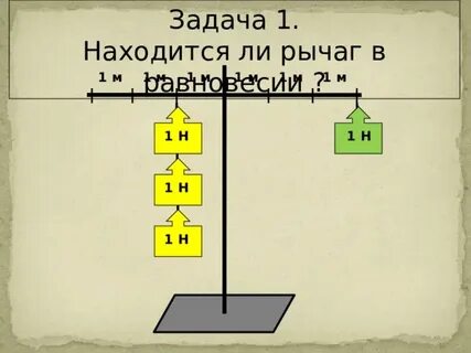 Будет ли рычаг находиться