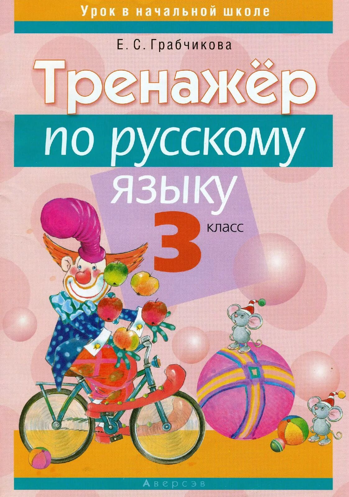 Тренажер по русскому языку. Тренажер по русскому языку класс. Грабчикова тренажер по русскому языку. Тренажёр по русскому языку 3 класс.