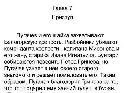 Рассказ о падении белогорской крепости капитанская дочка