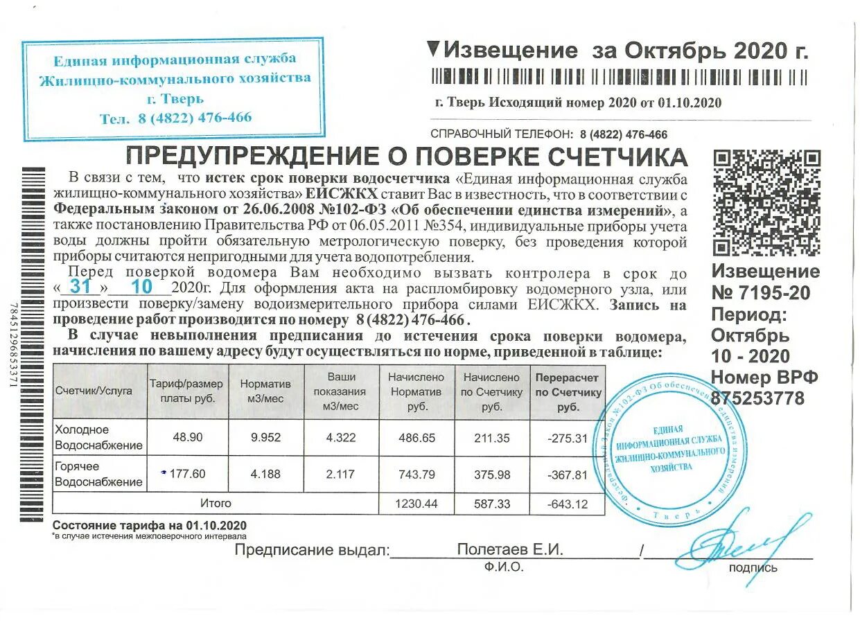 Служба учета воды. Уведомление о поверке прибора учета воды. Метрологический учет приборов ЖКХ. Квитанция о поверке счетчиков воды. Извещение о метрологической поверке счетчика воды.