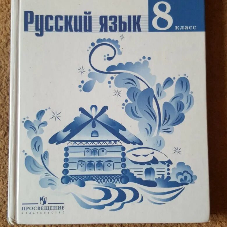 Бархударов, с. Русский язык 6 класс баранов ладыженская 1 часть учебник 1. Русский язык 8 класс просвещение 2023. Литература 8 класс коровина рабочая тетрадь. Русский язык 8 класс просвещение 2023.