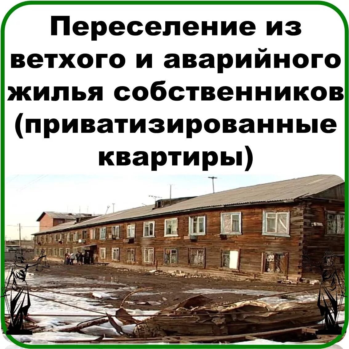 Переселение из аварийного жилья. Программа переселения из ветхого и аварийного жилья. Расселение ветхого жилья. Переселение граждан из аварийного жилищного фонда.