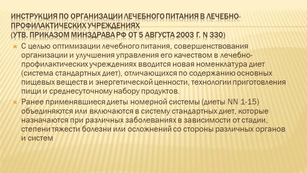 Приказы медицинского учреждения рф. Организация лечебного питания. Инструкция по организации лечебного питания. Приказ по лечебному питанию в ЛПУ. Приказ 330 по лечебному питанию диеты.